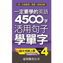 一定要學的英語4500字 level-4(音檔線上聽)