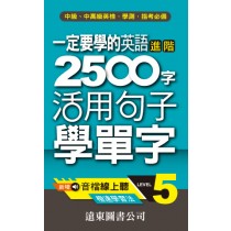 一定要學的英語進階2500字 level-5(音檔線上聽)