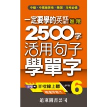 一定要學的英語進階2500字 level-6(音檔線上聽)