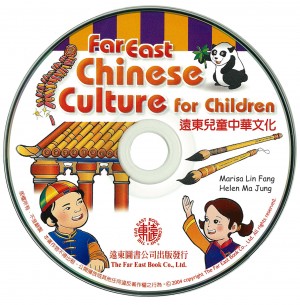 遠東兒童中華文化(第一冊)(課本用CD 1片)