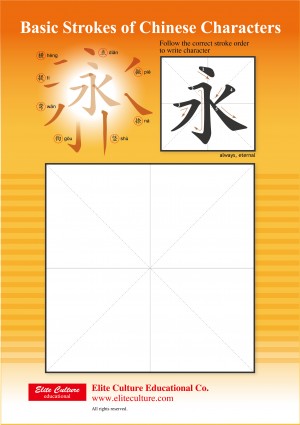 漢字基本筆畫墊板(簡體版)