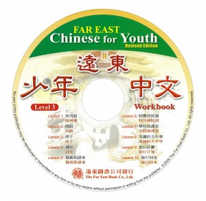 遠東少年中文(第三冊)(修訂版)(作業本用CD 1片)