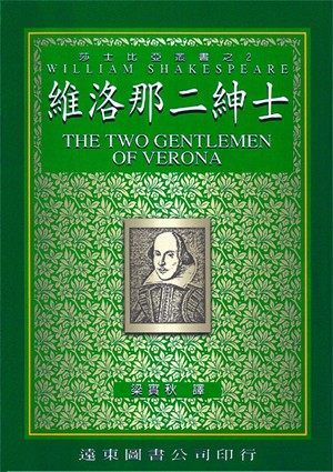 維洛那二紳士(中譯本)