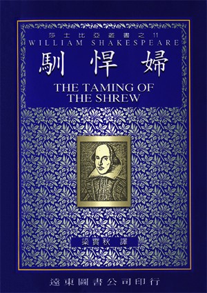 馴悍婦(中譯本)