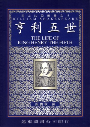 亨利五世(中譯本)