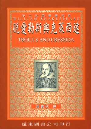 脫愛勒斯與克萊西達(中譯本)