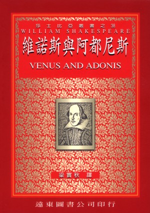 維諾斯與阿都尼斯(中譯本)