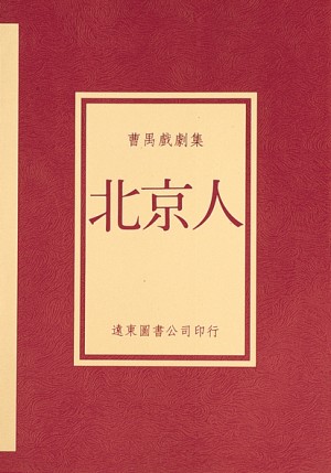 北京人(曹禺戲劇集)