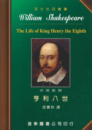 亨利八世(中英對照本)