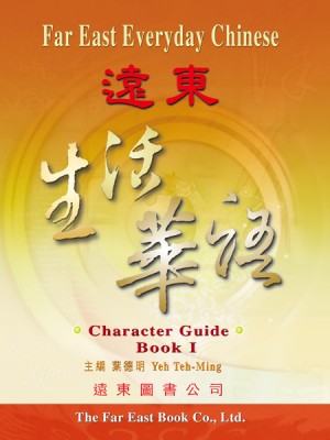 遠東生活華語(第一冊)(習字本)