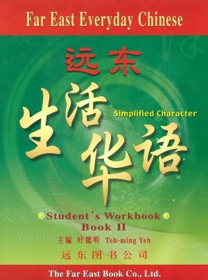 遠東生活華語(第二冊)(簡體版)(學生作業本)