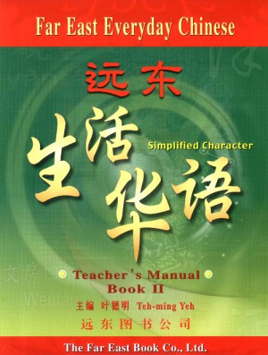 遠東生活華語(第二冊)(簡體版)(教師手冊)