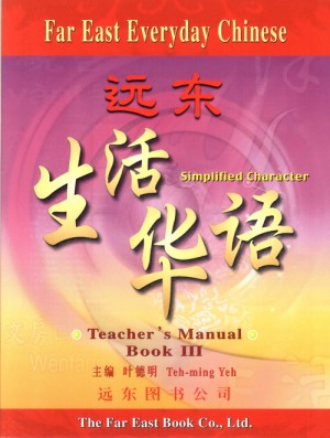 遠東生活華語(第三冊)(簡體版)(教師手冊)