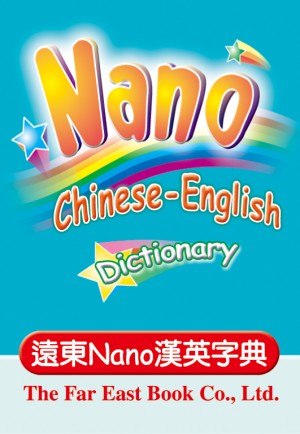 遠東Nano漢英字典