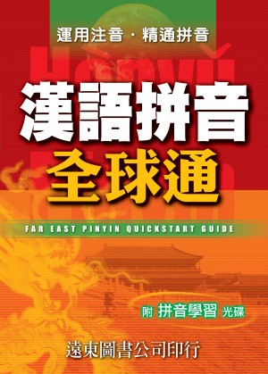 漢語拼音全球通(1書+1 CD-ROM)
