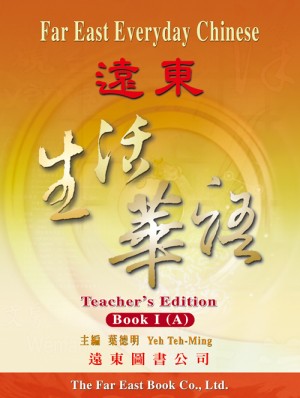 遠東生活華語 (第一冊) (教用手冊 A.B 冊)