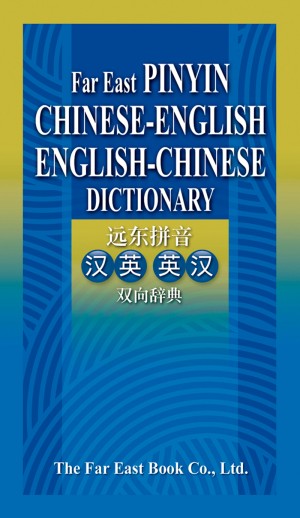 遠東拼音漢英英漢雙向辭典(簡體版)