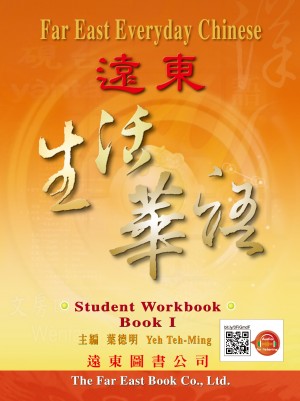 遠東生活華語(第一冊)(學生作業本)