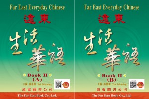 遠東生活華語(第二冊)(課本A.B冊)
