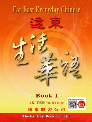 遠東生活華語(第一冊)(課本)