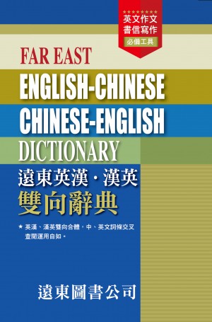 遠東英漢˙漢英雙向辭典道林紙
