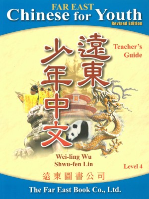 遠東少年中文(第四冊)(修訂版)(教師手冊)