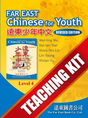 遠東少年中文(第四冊)(修訂版)Teaching Kit