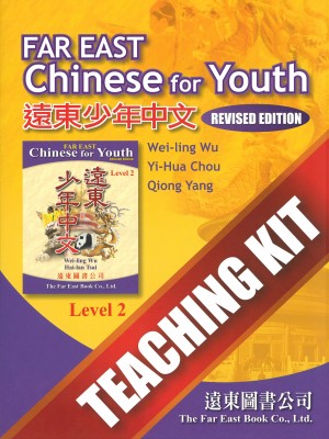 遠東少年中文(第二冊)(修訂版) Teaching Kit