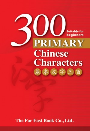 基本漢字300 (簡體版)
