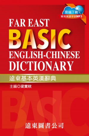 基本英漢辭典 (50開)