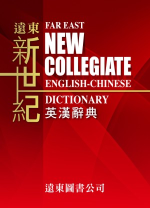 新世紀英漢辭典(1 書 + 百科光碟)