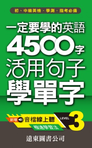 一定要學的英語4500字 level-3(音檔線上聽)