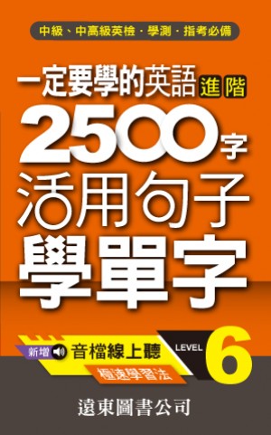 一定要學的英語進階2500字 level-6(音檔線上聽)