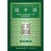 錯中錯(中譯本)
