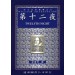 第十二夜(中譯本)