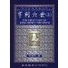 亨利六世(中譯本)(上)