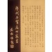 歷代名賢處世家書