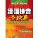 漢語拼音全球通(1書+1 CD-ROM)