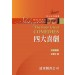 莎士比亞四大喜劇(中英對照本)(精裝合訂本)