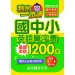 我的一本通 國中小英語單字書 基礎 1200 字 (附音檔線上聽)