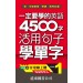 一定要學的英語4500字 level-1(音檔線上聽)