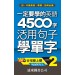 一定要學的英語4500字 level-2(音檔線上聽)