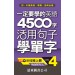 一定要學的英語4500字 level-4(音檔線上聽)