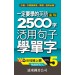 一定要學的英語進階2500字 level-5(音檔線上聽)