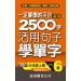 一定要學的英語進階2500字 level-6(音檔線上聽)