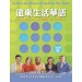 遠東生活華語(第二冊)(西語繁體版)(課本)(1書+2 CDs)