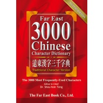 Far East 3000 Chinese Character Dictionary (Traditional) (2nd Edition)